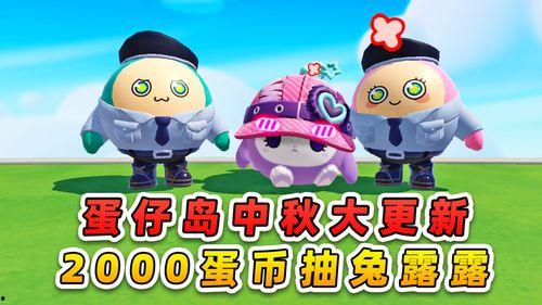 蛋仔派对最新爆料中秋节,蛋仔派对狂欢来袭！  第2张